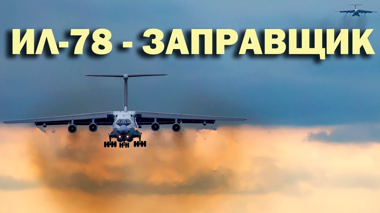 Ил-78 Самолет - Заправщик RF-94270