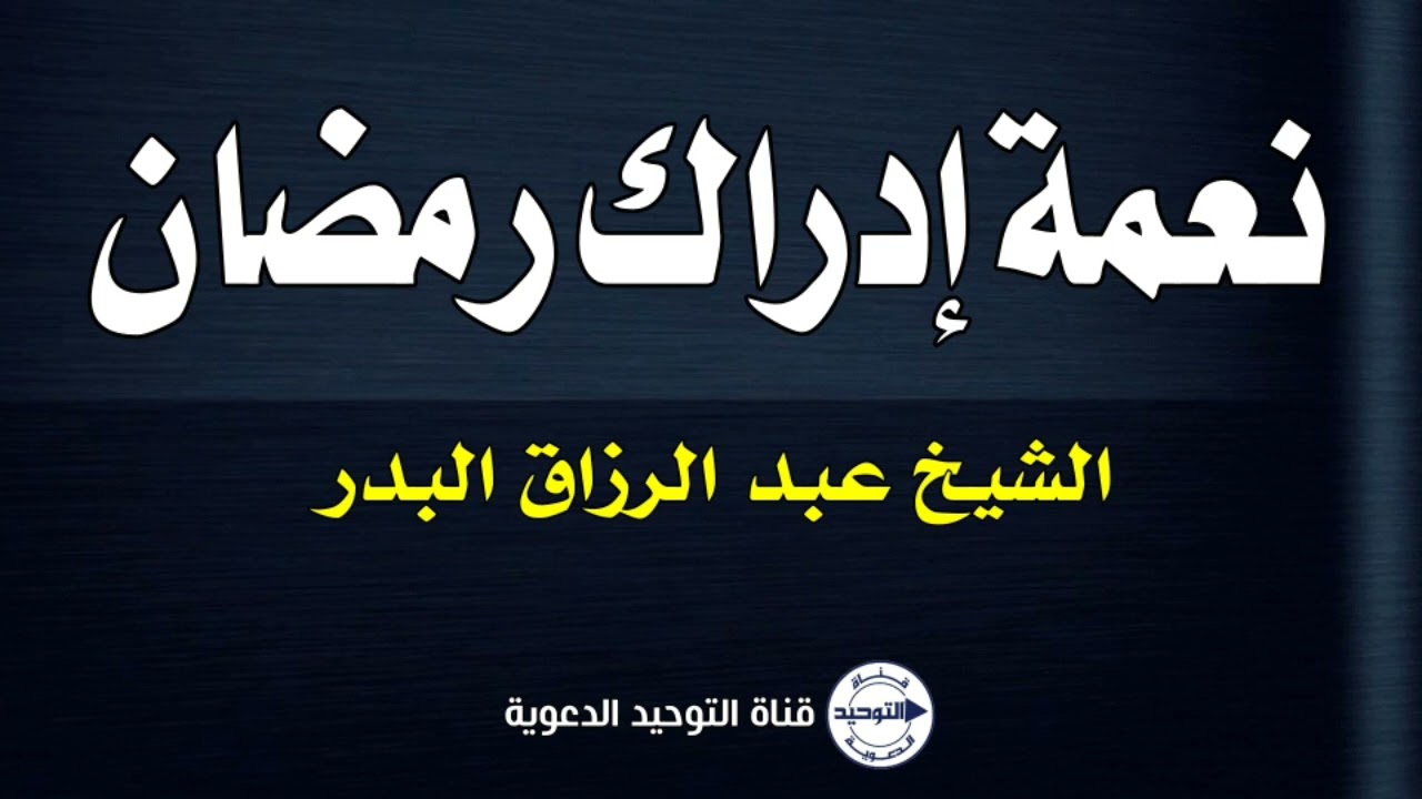 نعمة إدراك رمضان | الشيخ عبد الرزاق البدر