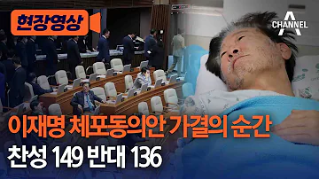 현장영상 이재명 체포동의안 가결의 순간 찬성 149 반대 136 채널A