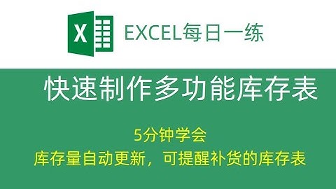 【Excel】5分钟制作库存表，自动提醒库存和补货！