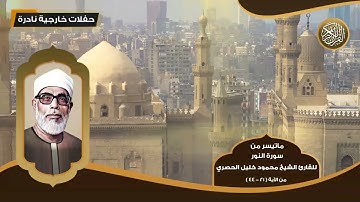 ماتيسر من سورة النور للقارئ الشيخ محمود خليل الحصري - من الآية ( 21 - 44 ) - تلاوات نادرة