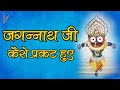 जगन्नाथ जी कैसे प्रकट हुए | Appearance Story of LORD Jagannath