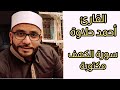 القارئ أحمد حلاوة سورة الكهف مكتوبة هدوء وسكينة 