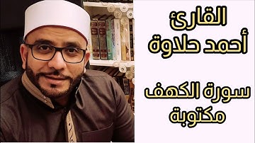 القارئ أحمد حلاوة سورة الكهف مكتوبة ( هدوء وسكينة )