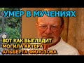 ЖУТКОЕ ЗРЕЛИЩЕ! Вот как выглядит могила Альберта Филозова