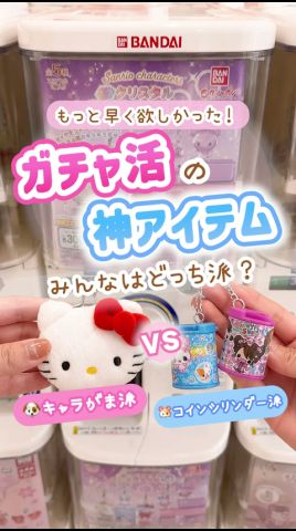 【ガチャ】ガチャ活の神アイテム🌟みんなは🐶キャラがま派？🐹コインシリンダー派？コメントで教えて💭☺️#オリンピア #トレンド #ガチャ #ガチャガチャ #推し活 #おすすめ