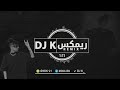DJ K شمى حمدان كاان 