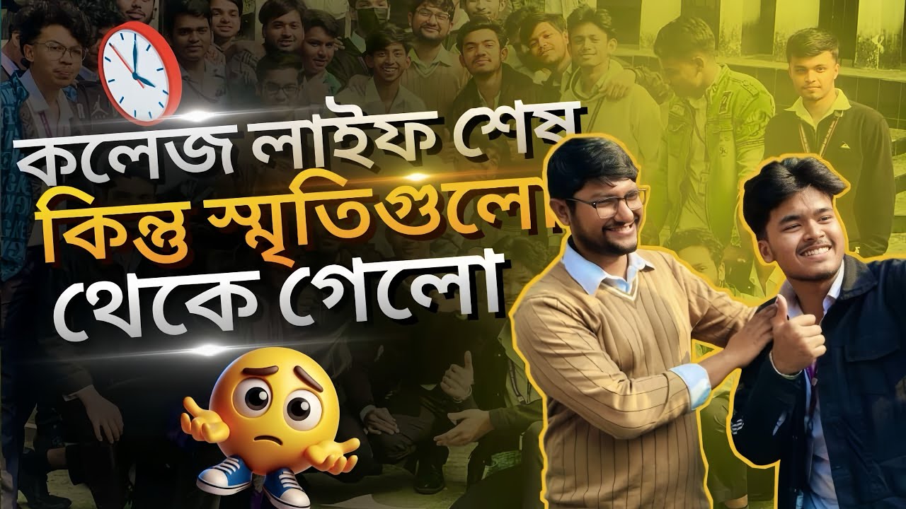 কলেজ লাইফ শেষ হলো,কিন্তু স্মৃতিগুলো থেকে গেলো || vlog:16 || 2026