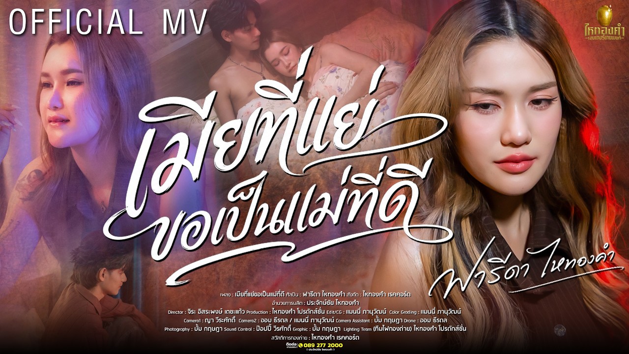 เมียที่แย่ขอเป็นแม่ที่ดี - ฟารีดา ไหทองคำ【OFFICIAL MV】