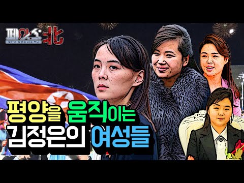 평양을 움직이는 김정은의 여성들 | 김정은의 여성들 [페이스:北] | 국방홍보원