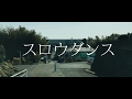 スロウダンス hypamfixer
