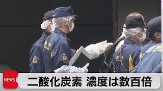 4人死亡事故　二酸化炭素濃度は数百倍（2021年4月16日）