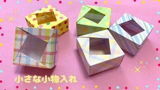 【折り紙】1枚で作れる、小さな小物入れの折り方［Origami］Small accessory case    かんたん箱のおりがみ