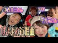 【ぼよよん行進曲】中西圭三さん&平方元さん&YYYで歌ってみた