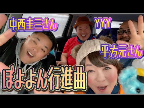 【ぼよよん行進曲】中西圭三さん＆平方元さん＆YYYで歌ってみた