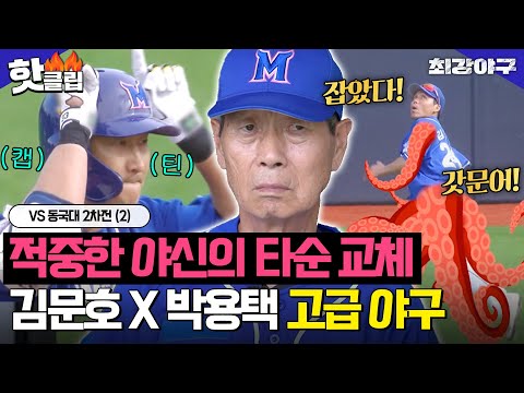 김성근 미소짓게 만든 믿음의 듀오 💥기습 도루 <strong>김문호</strong> X 타점 찬스 박용택💥VS 동국대 2차전 (2)｜최강야구｜JTBC 230918 방송