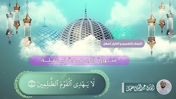 سورة الجمعة كاملة بصوت القارئ عبدالملك عقيل   Cumuah suresi -  surat al-jumu'ah