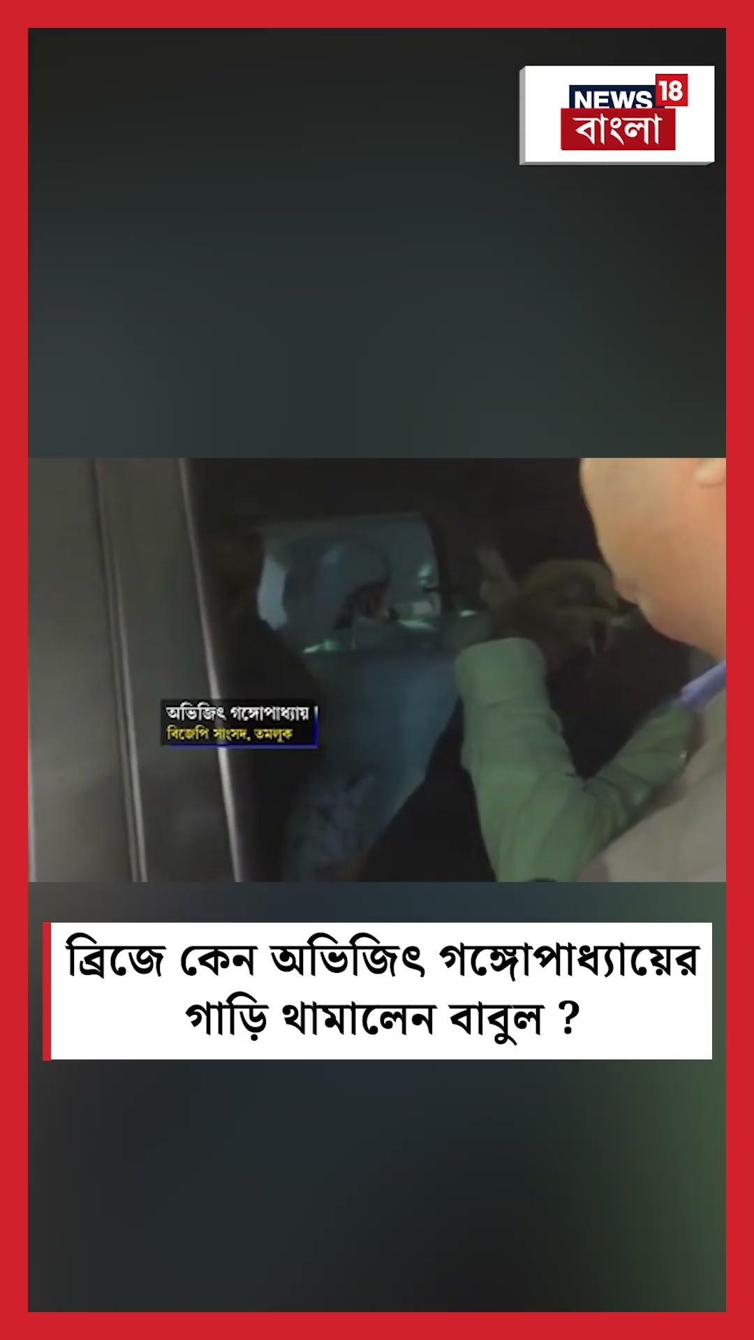 Second Hoogly Bridge এ ব্রিজে কেন MP Abhijit Gangopadhyayএর গাড়ি থামালেন Babul Supriyo? #shorts