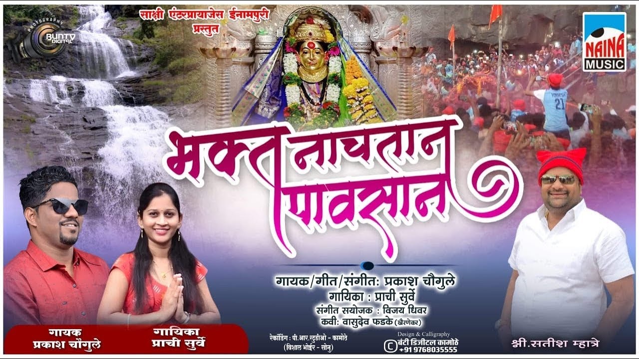 एकविरा आईचे भक्त नाचतान पावसात | Prachi Surve | Prakash Chougule