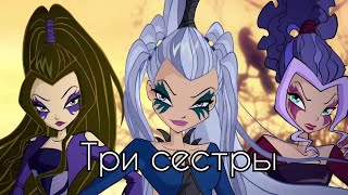 картинка: | Три сестры |•| Трикс |
