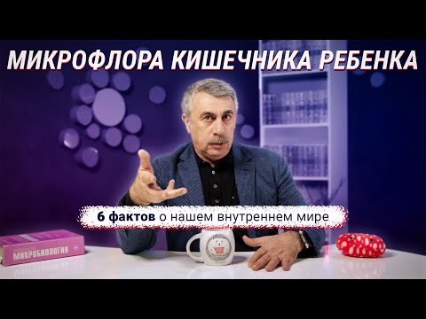 Микрофлора кишечника ребенка или 6 фактов о нашем внутреннем мире