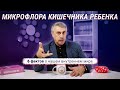 Микрофлора кишечника ребенка или 6 фактов о нашем внутреннем мире