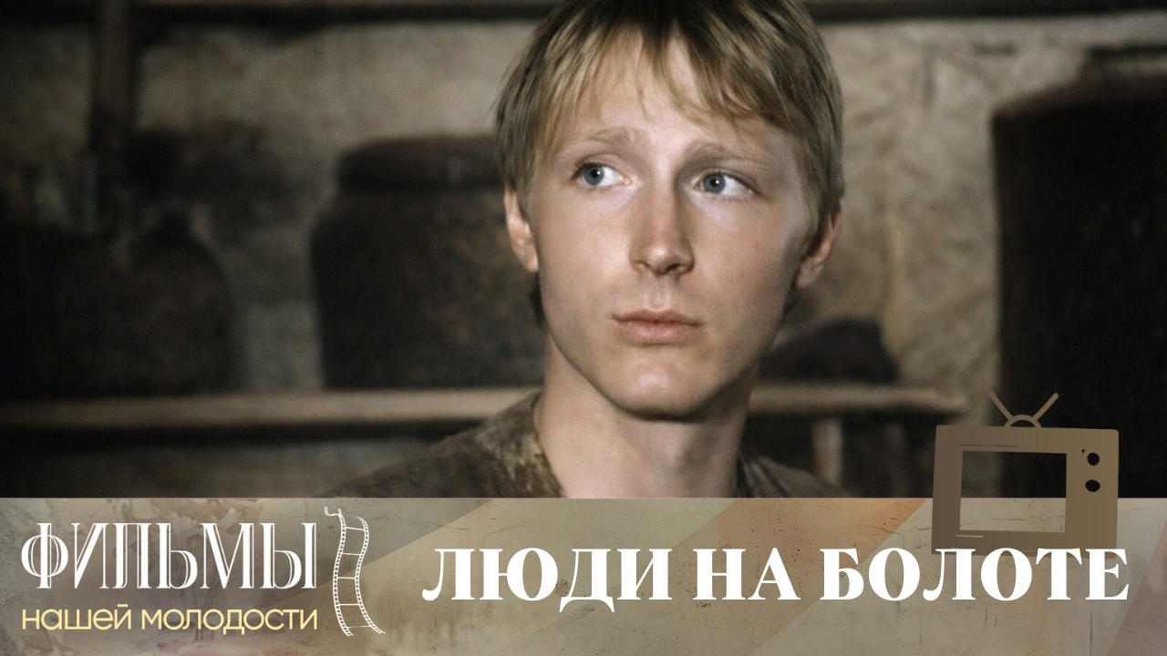Люди на болоте (1982) Драма