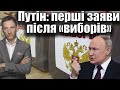 Путін: перші заяви після «виборів» | Віталій Портников
