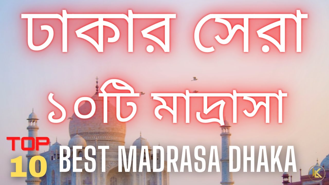 Top 10 Madrasa in Dhaka 2021 | ঢাকার সেরা ১০টি মাদ্রাসা
