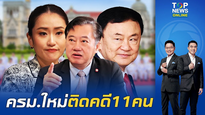 "อดีตสว.สมชาย" ปูดลับ ครม.อิ๊งค์1 ติดคดี 11คน วัดใจนายใหญ่ ไปตายเอาดาบหน้า?