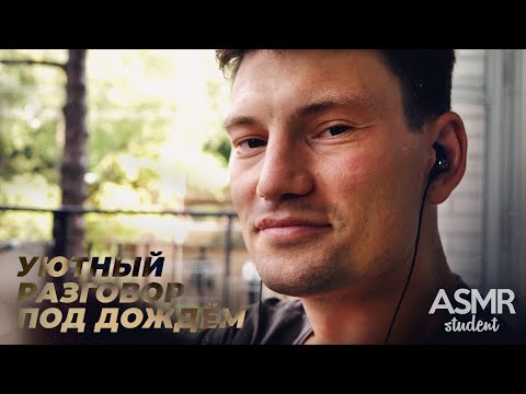 АСМР Уютный Разговор Под Дождём 🌧️
