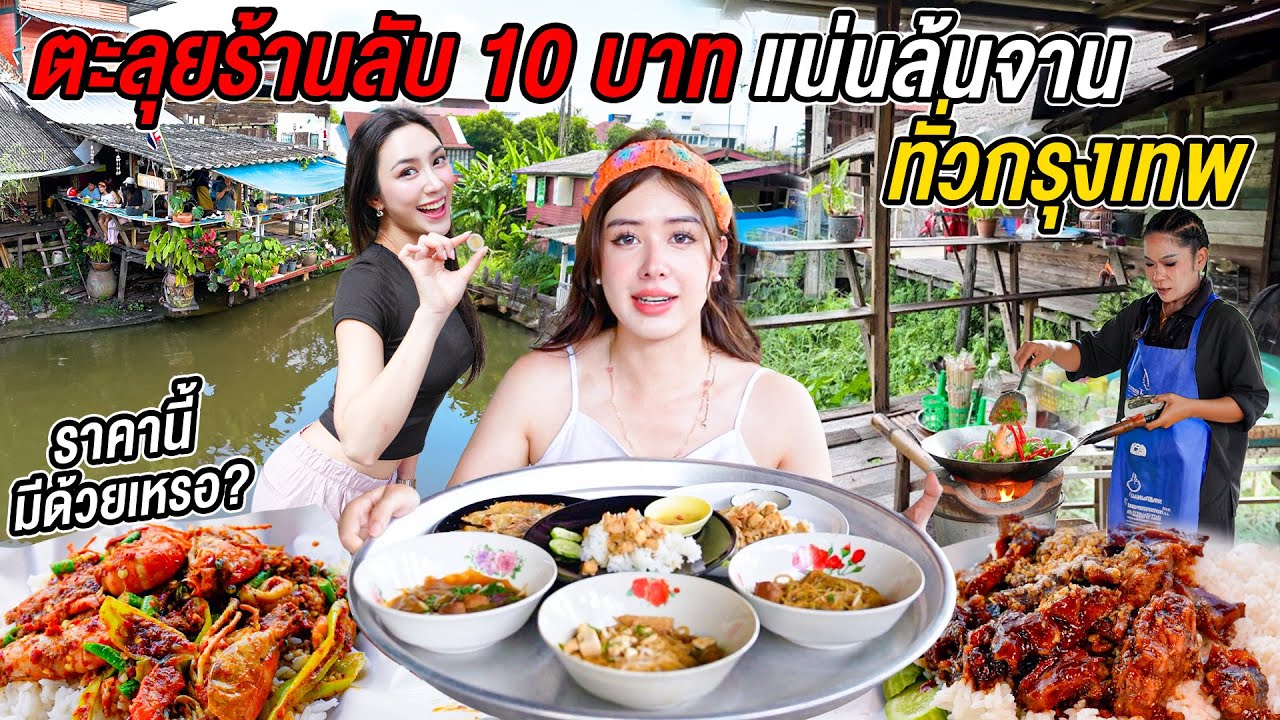 ถึงกับอึ้ง! ร้านตามสั่ง 10 บาทกลางกรุง อิ่มขนาดนี้ยังมีอยู่เหรอ?