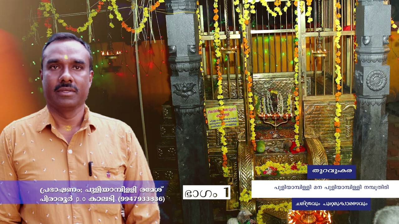 (പുളിയാമ്പിള്ളി നമ്പൂതിരി) മന ചരിത്രവും, പുനരുദ്ധാരണവും/// പ്രഭാഷണം - /// ഭാഗം: 1/// FAO 183/2012///