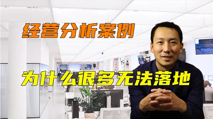 经营分析、数字化转型、业财融合的案例为什么很多无法落地？ - 天天要闻