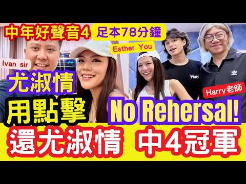 【NoRehersal! 】用點擊！還尤淑情「中4冠軍」足本78分鐘專訪！Esther You示範！中年好聲音4 #Ivansir #HARRY老師 #中年好聲音4 #尤淑情 #中4 #獨家 #肥媽