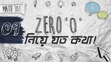 Math Shortcuts #9: Facts about Zero (শূন্য নিয়ে যত কথা) | Ayman Sadiq