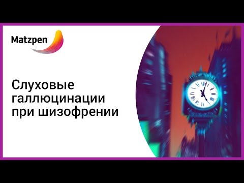 ► Вы слышите голоса в голове  - что делать? Методики от врачей Израиля