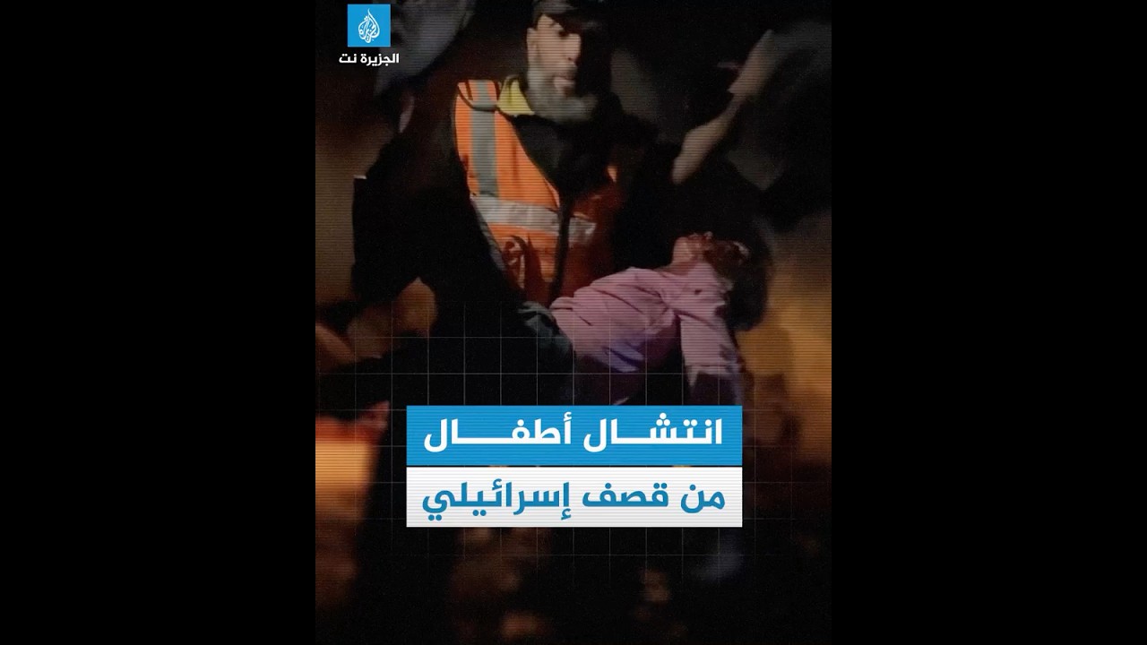 مع تواصل المجازر الإسرائيلية.. انتشال أطفال من قصف إسرائيلي
