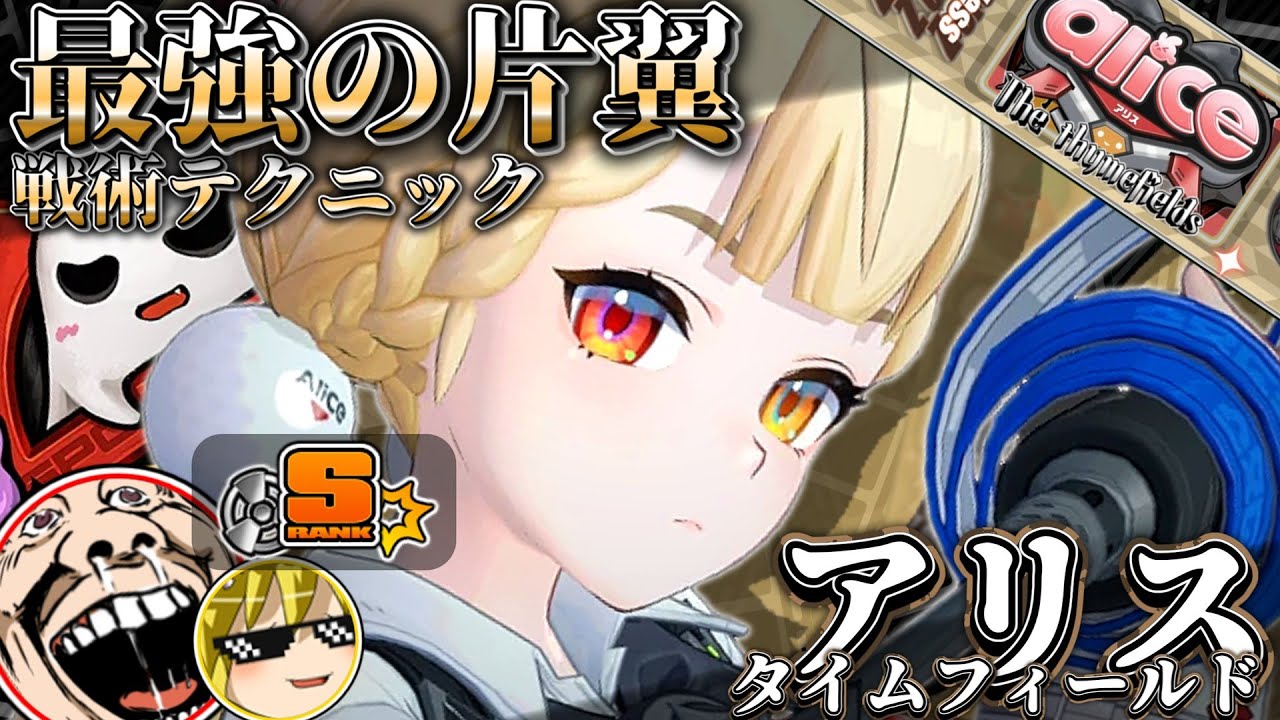 【ゼンゼロ/ZZZ】これを見ればすべて分かる！アリスタイムフィールド戦術テクニック完全解説！【ゆっくり実況】