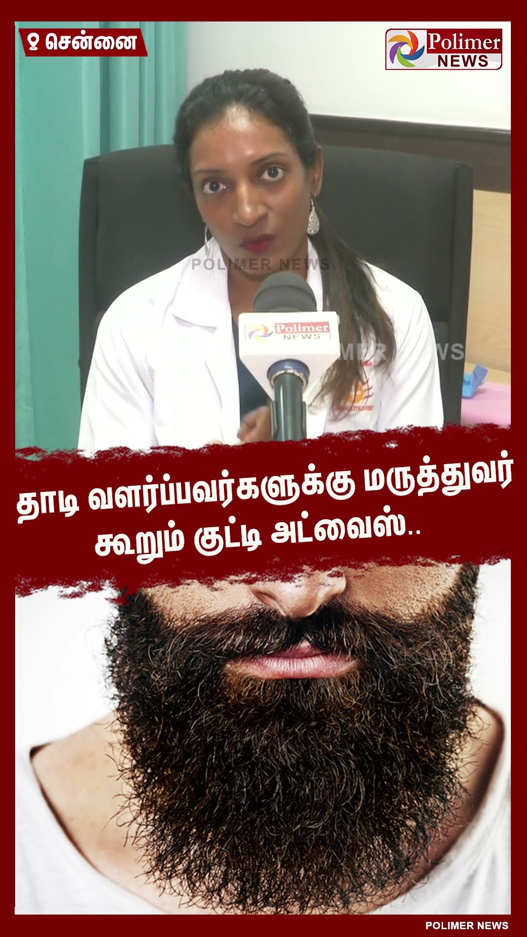 தாடி வளர்ப்பவர்களுக்கு மருத்துவர் கூறும் குட்டி அட்வைஸ்.. #shorts | #beardstyle