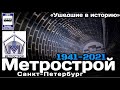 🇷🇺«Ушедшие в историю».ОАО «Метрострой» 1941-2021|"Gone down in history».“Metrostroy” St-Petersburg