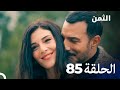 مسلسل الثمن الحلقة 85 Al Thaman 