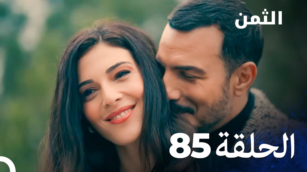 مسلسل الثمن الحلقة 85 - Al Thaman