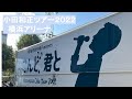 「小田和正ツアー2022 こんど、君と」横浜アリーナ。行ってきました!!感動と感謝。小田和正さん、いつまでも元気で歌い続けてください!!