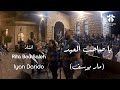 Ya Sahibal Eid-يا صاحب العيد -St Joseph-مار يوسف-Sancta Maria choir-Rita bou Saleh-Iyan /سانتا ماريا