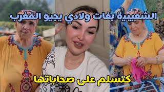 الشعيبية بغات ولادي يجيو المغرب و ها علاش الشاب بلال مكيخليهمش 🤔 ماما كتسلم على صحاباتها