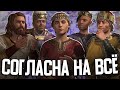 ГЕРЦОГИНЯ, СОГЛАСНАЯ НА ВСЁ в Crusader Kings III