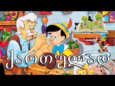 პინოქიოს თავგადასავალი - ქართულად - თავი 1;2;3