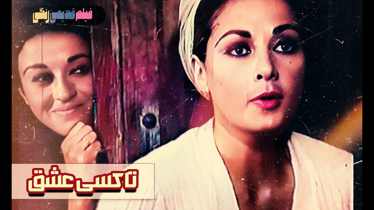 📀🎨 فیلم قدیمی تاکسی عشق | نسخه بی سانسور | کیفیت بالا 🎨🎥