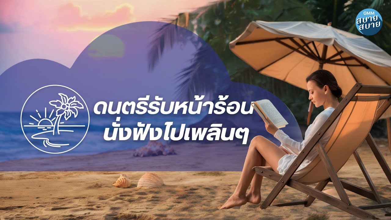 Summer Chill Music | ดนตรีรับหน้าร้อน นอนฟังไปเพลินๆ